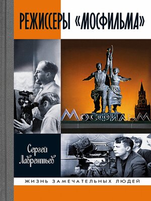 cover image of Режиссеры «Мосфильма»